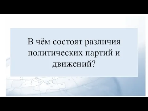 В чём состоят различия политических партий и движений?