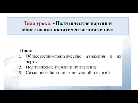 Тема урока: «Политические партии и общественно-политические движения» План: Общественно-политические движения и их