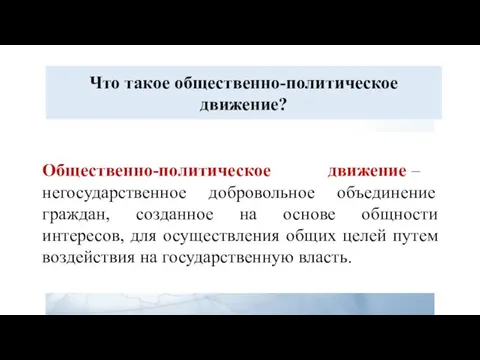 Что такое общественно-политическое движение? Общественно-политическое движение – негосударственное добровольное объединение граждан, созданное