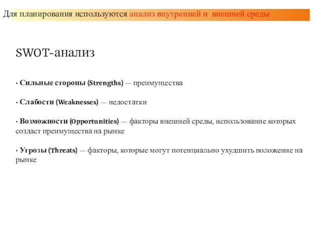 Для планирования используются анализ внутренней и внешней среды SWOT-анализ • Сильные стороны