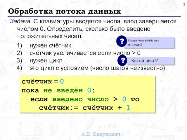 Обработка потока данных Задача. С клавиатуры вводятся числа, ввод завершается числом 0.