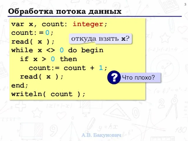 Обработка потока данных var x, count: integer; count: = 0; read( x