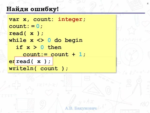 Найди ошибку! var x, count: integer; count: = 0; read( x );