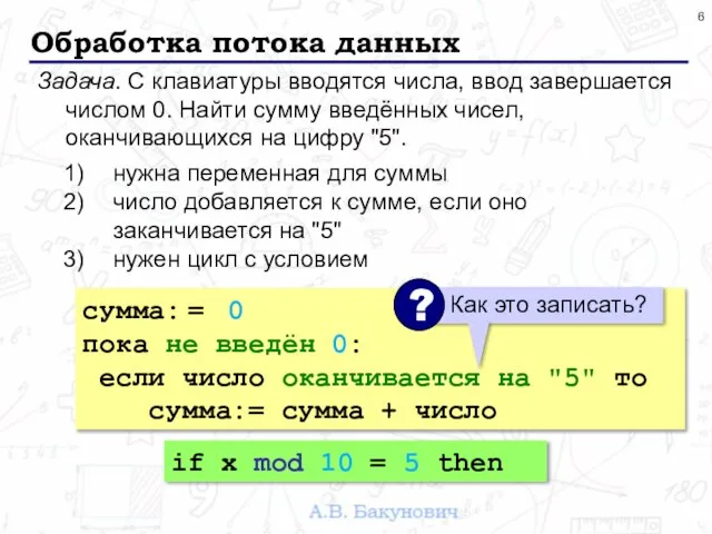 Обработка потока данных Задача. С клавиатуры вводятся числа, ввод завершается числом 0.