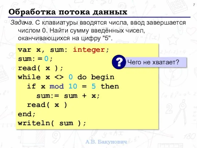 Обработка потока данных Задача. С клавиатуры вводятся числа, ввод завершается числом 0.