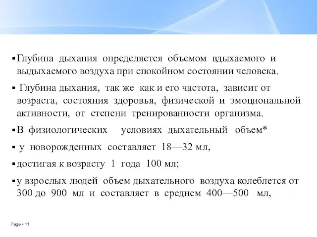 Глубина дыхания определяется объемом вдыхаемого и выдыхаемого воздуха при спокойном состоянии человека.