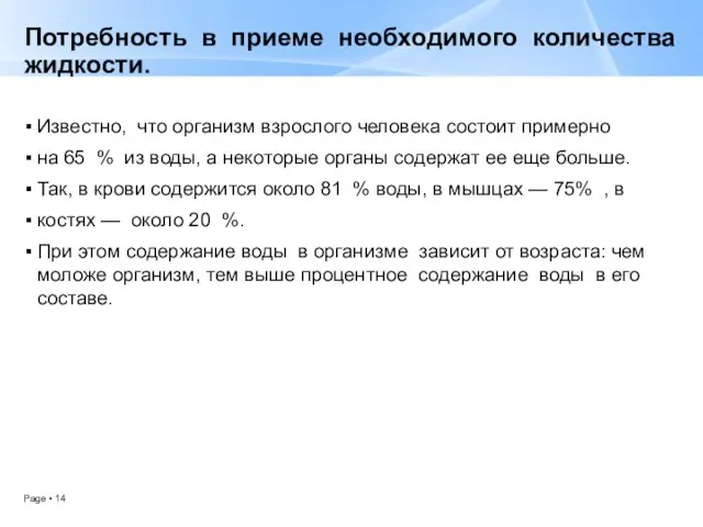 Потребность в приеме необходимого количества жидкости. Известно, что организм взрослого человека состоит