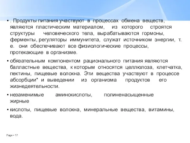 . Продукты питания участвуют в процессах обмена веществ, являются пластическим материалом, из