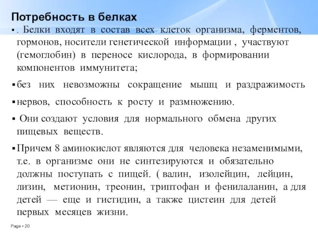 Потребность в белках . Белки входят в состав всех клеток организма, ферментов,