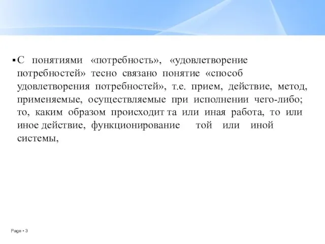 С понятиями «потребность», «удовлетворение потребностей» тесно связано понятие «способ удовлетворения потребностей», т.е.