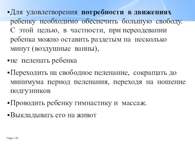 Для удовлетворения потребности в движениях ребенку необходимо обеспечить большую свободу. С этой