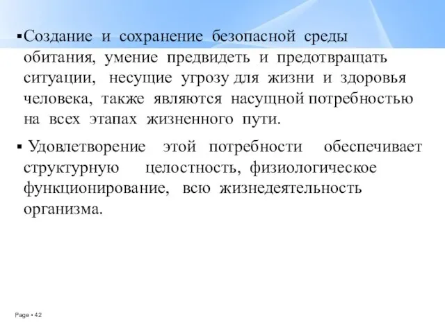 Создание и сохранение безопасной среды обитания, умение предвидеть и предотвращать ситуации, несущие