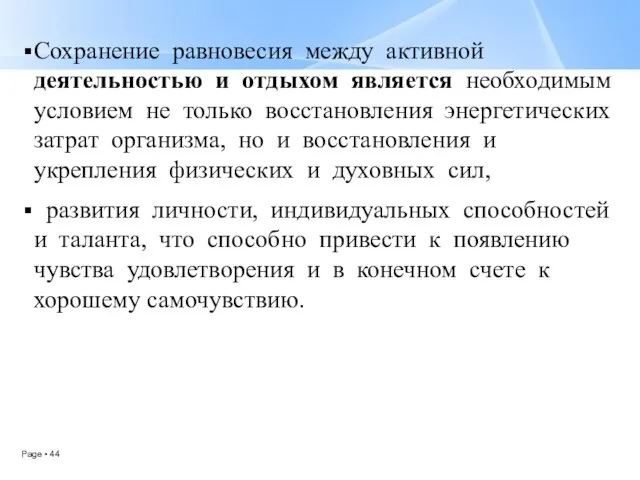 Сохранение равновесия между активной деятельностью и отдыхом является необходимым условием не только