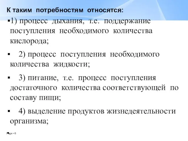 К таким потребностям относятся: 1) процесс дыхания, т.е. поддержание поступления необходимого количества