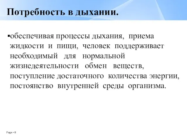 Потребность в дыхании. обеспечивая процессы дыхания, приема жидкости и пищи, человек поддерживает