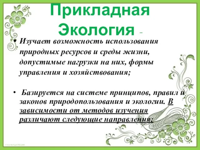 Прикладная Экология - Изучает возможность использования природных ресурсов и среды жизни, допустимые