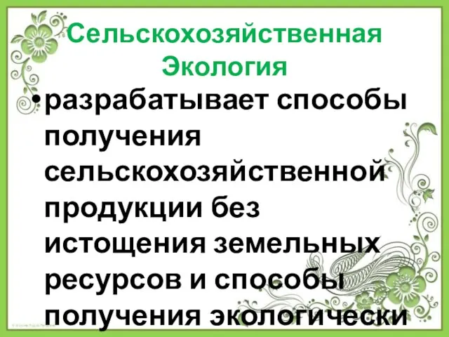 Сельскохозяйственная Экология разрабатывает способы получения сельскохозяйственной продукции без истощения земельных ресурсов и