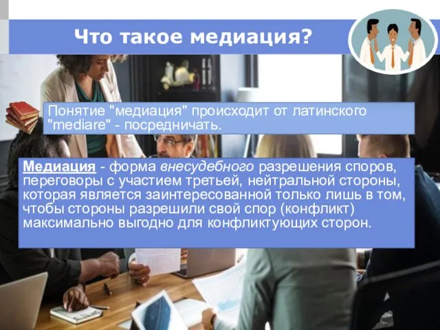 Что такое медиация? Понятие "медиация" происходит от латинского "mediare" - посредничать. Медиация