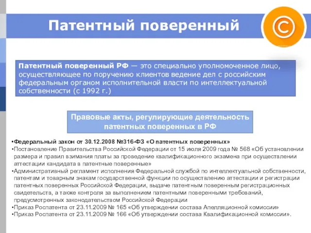 Патентный поверенный Патентный поверенный РФ — это специально уполномоченное лицо, осуществляющее по