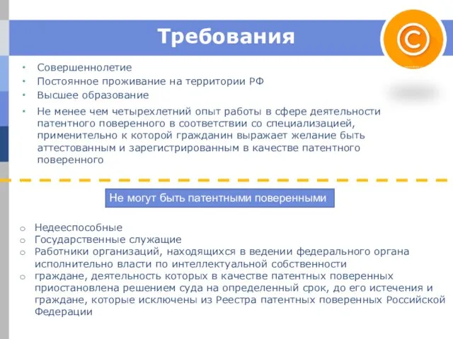 Требования Совершеннолетие Постоянное проживание на территории РФ Высшее образование Не менее чем