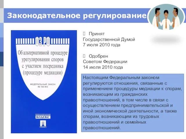 Законодательное регулирование Принят Государственной Думой 7 июля 2010 года Одобрен Советом Федерации