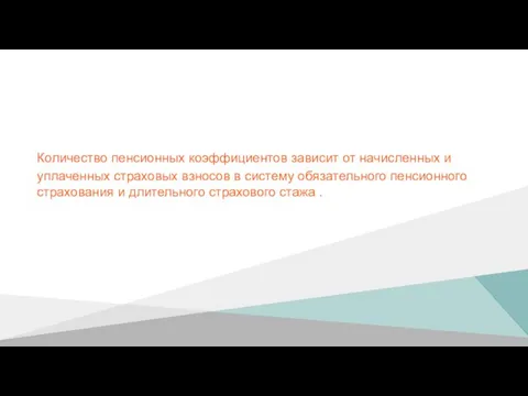 Количество пенсионных коэффициентов зависит от начисленных и уплаченных страховых взносов в систему