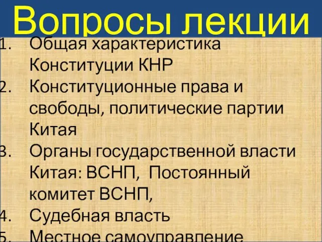 Вопросы лекции Общая характеристика Конституции КНР Конституционные права и свободы, политические партии