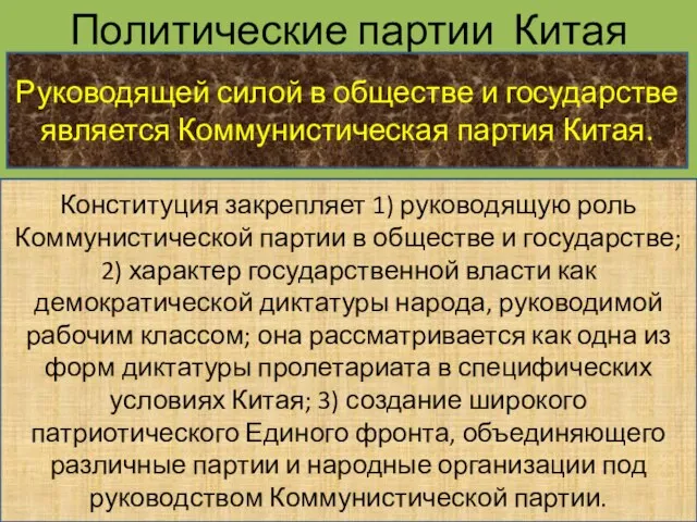 Политические партии Китая Руководящей силой в обществе и государстве является Коммунистическая партия