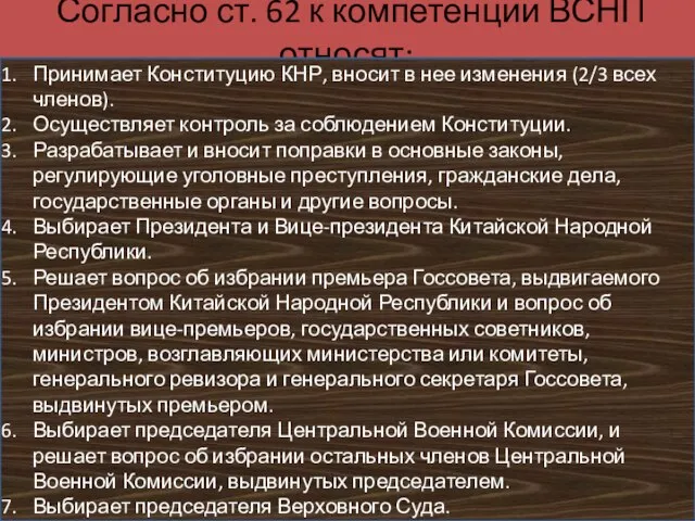 Согласно ст. 62 к компетенции ВСНП относят: Принимает Конституцию КНР, вносит в