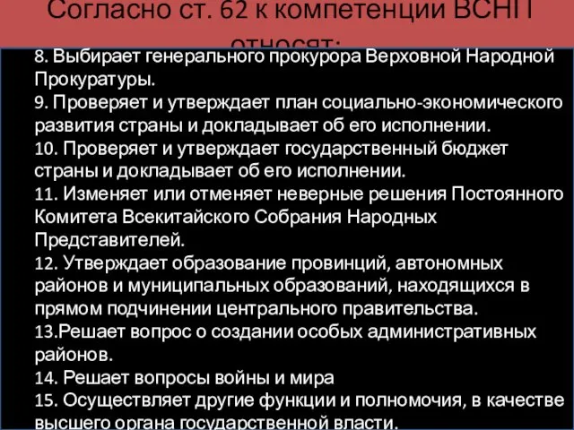 Согласно ст. 62 к компетенции ВСНП относят: 8. Выбирает генерального прокурора Верховной