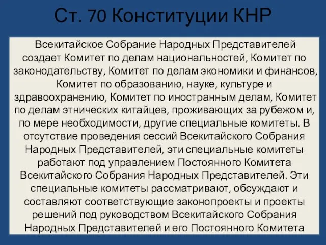 Ст. 70 Конституции КНР Всекитайское Собрание Народных Представителей создает Комитет по делам