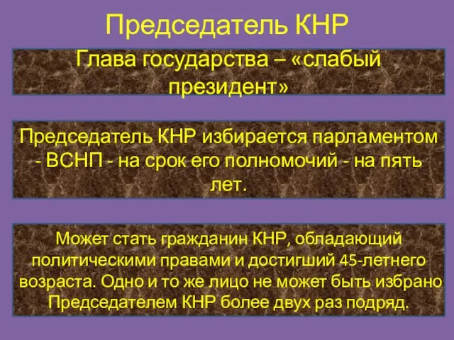 Председатель КНР Глава государства – «слабый президент» Председатель КНР избирается парламентом -