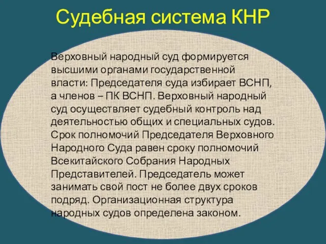 Судебная система КНР Верховный народный суд формируется высшими органами государственной власти: Председателя