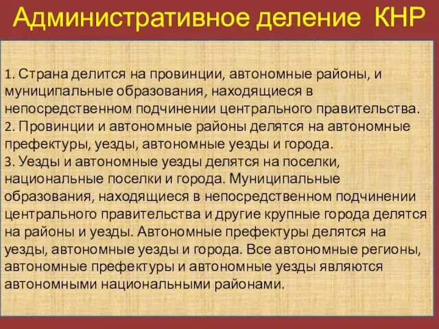 Административное деление КНР 1. Страна делится на провинции, автономные районы, и муниципальные