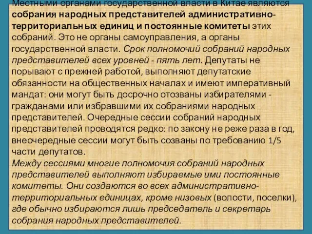 Местными органами государственной власти в Китае являются собрания народных представителей административно-территориальных единиц