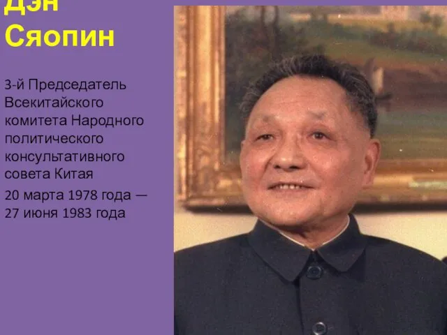 Дэн Сяопин 3-й Председатель Всекитайского комитета Народного политического консультативного совета Китая 20