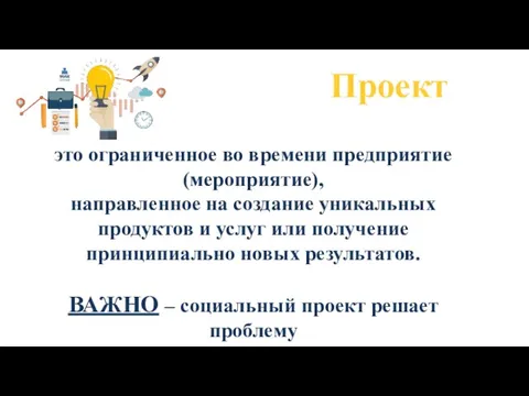 Проект это ограниченное во времени предприятие (мероприятие), направленное на создание уникальных продуктов