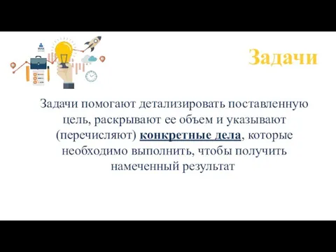 Задачи Задачи помогают детализировать поставленную цель, раскрывают ее объем и указывают (перечисляют)