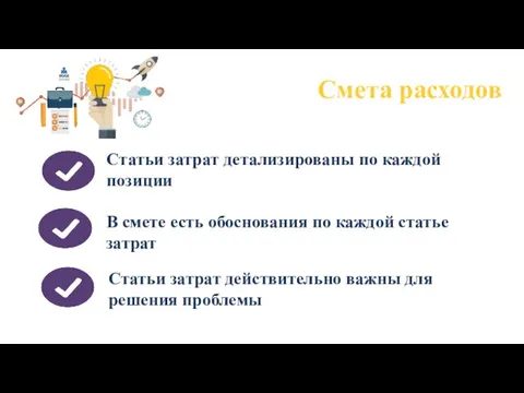 Смета расходов Статьи затрат детализированы по каждой позиции В смете есть обоснования