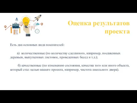 Оценка результатов проекта Есть два основных вида показателей: а) количественные (по количеству