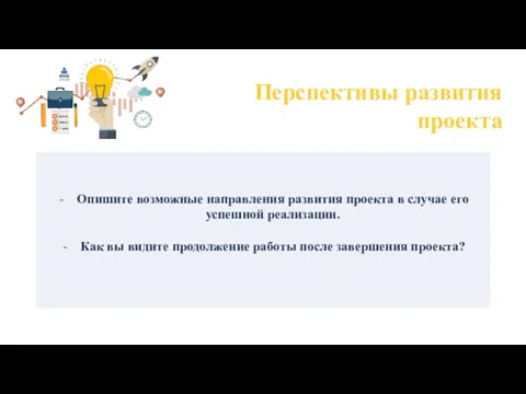 Перспективы развития проекта