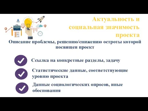 Актуальность и социальная значимость проекта Описание проблемы, решению/снижению остроты которой посвящен проект