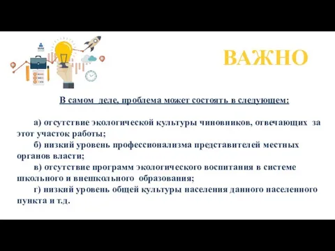 ВАЖНО В самом деле, проблема может состоять в следующем: а) отсутствие экологической