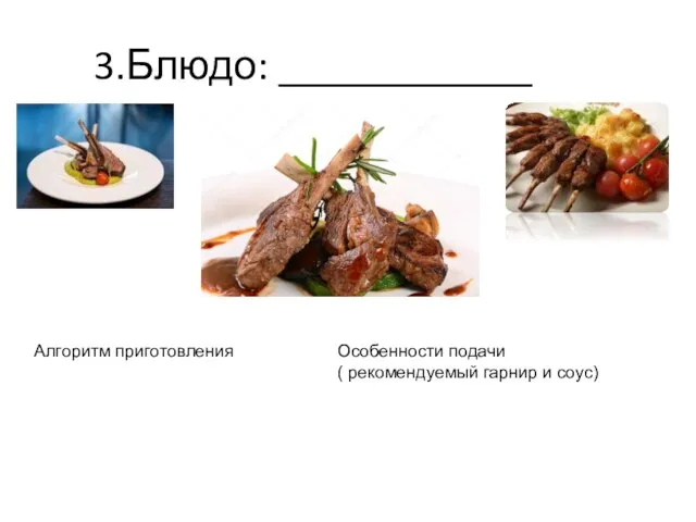 3.Блюдо: ____________