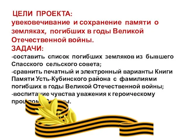 ЦЕЛИ ПРОЕКТА: увековечивание и сохранение памяти о земляках, погибших в годы Великой