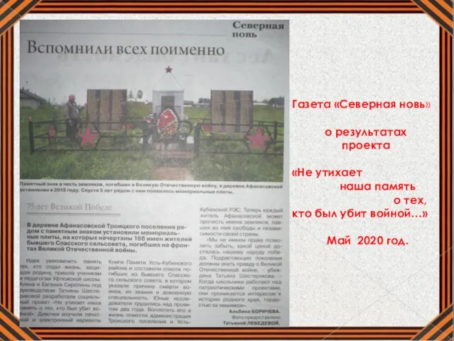 Газета «Северная новь» о результатах проекта «Не утихает наша память о тех,