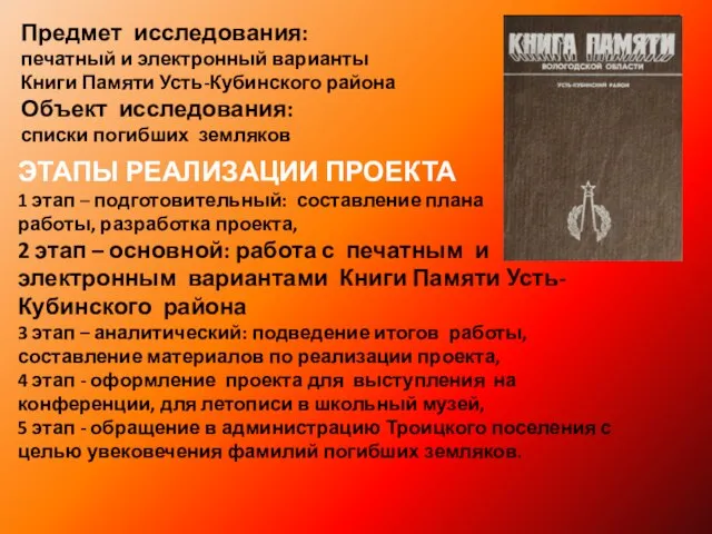 Предмет исследования: печатный и электронный варианты Книги Памяти Усть-Кубинского района Объект исследования: