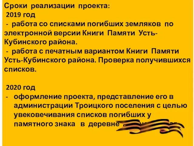 Сроки реализации проекта: 2019 год - работа со списками погибших земляков по