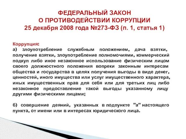 ФЕДЕРАЛЬНЫЙ ЗАКОН О ПРОТИВОДЕЙСТВИИ КОРРУПЦИИ 25 декабря 2008 года №273-ФЗ (п. 1,