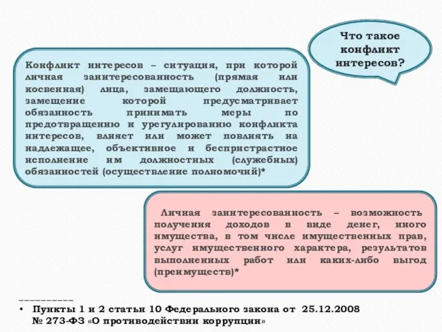 Конфликт интересов – ситуация, при которой личная заинтересованность (прямая или косвенная) лица,